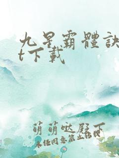 九星霸体诀txt下载