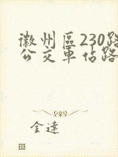 徽州区230路公交车站路线图