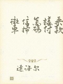 微信怎样乘公交车扫码付款