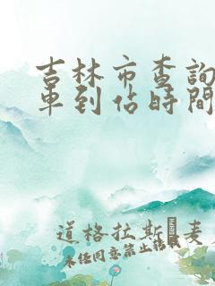 吉林市查询公交车到站时间的软件