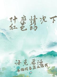 什么情况下尿是红色的