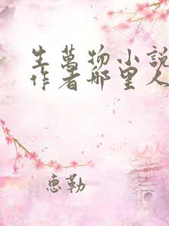 生万物小说原著作者哪里人