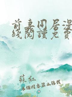 前妻同居漫画在线阅读免费阅读