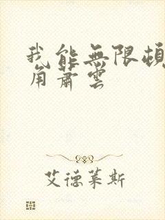 我能无限顿悟主角萧云