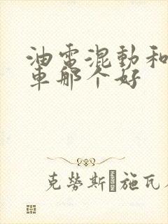 油电混动和燃油车那个好