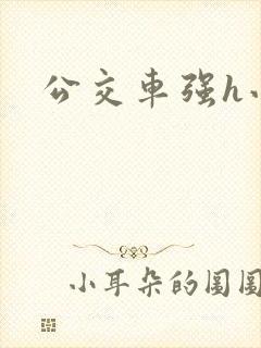 公交车强h小说