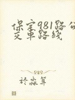 保定981路公交车路线