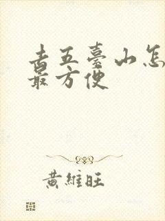 去五台山怎么去最方便