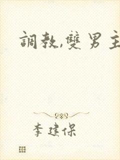 调教,双男主