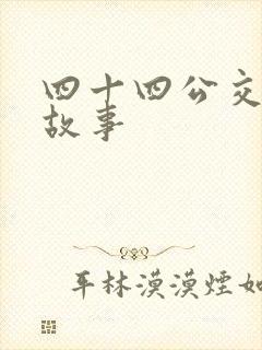 四十四公交车的故事