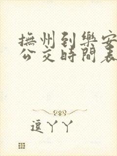 抚州到乐安城际公交时间表