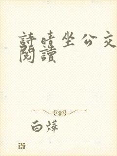 诗晴坐公交原文阅读