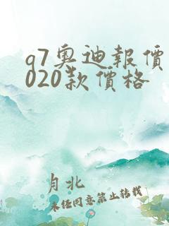 q7奥迪报价2020款价格