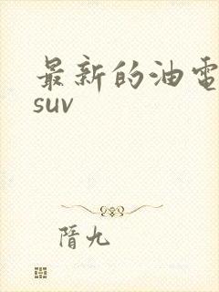 最新的油电混动suv