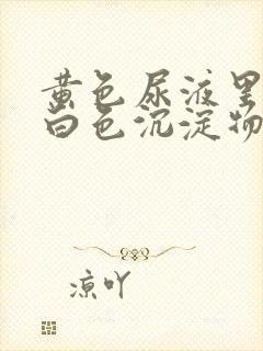 黄色尿液里面有白色沉淀物怎么回事
