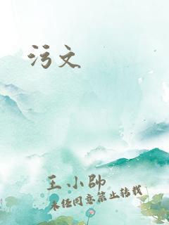污文