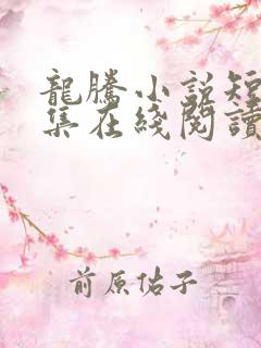 龙腾小说短篇合集在线阅读