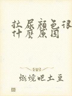 拉尿颜色很黄是什么原因
