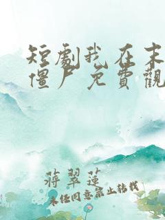 短剧我在末日当僵尸免费观看