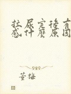 拉尿完后有刺痛感什么原因