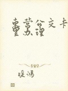 东营公交卡在哪里办理