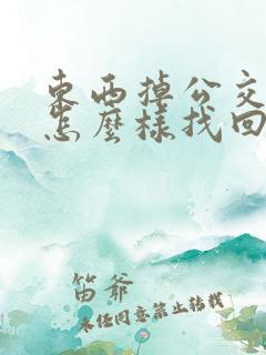 东西掉公交车了怎么样找回