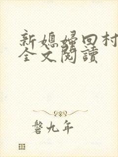 新媳妇回村小说全文阅读