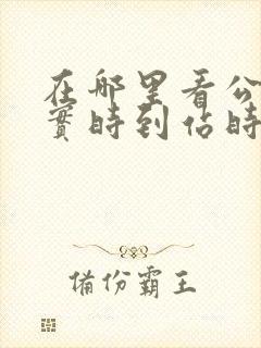 在哪里看公交车实时到站时间