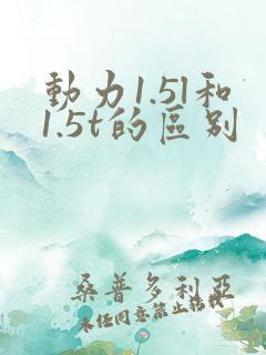 动力1.5l和1.5t的区别