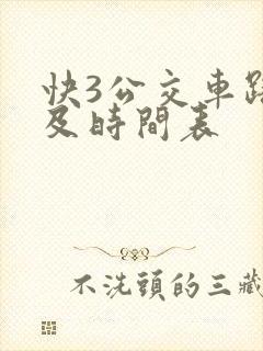 快3公交车路线及时间表