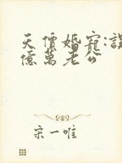 天价婚宠:误嫁亿万老公