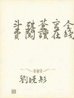 斗破苍穹全文免费阅读在线阅读