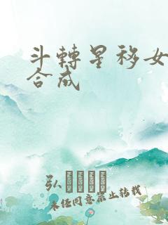 斗转星移女明星合成