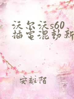 沃尔沃s60 插电混动新款4s店报价