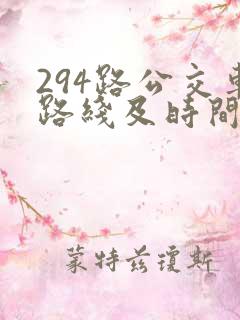 294路公交车路线及时间表