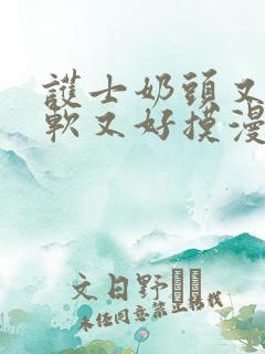 护士奶头又大又软又好摸漫画