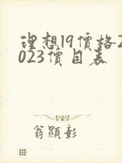 理想l9价格2023价目表