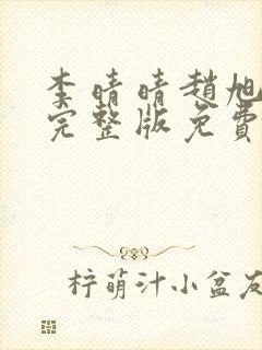 李晴晴赵旭小说完整版免费阅读