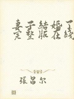 妻子结婚了免费完整版在线播放