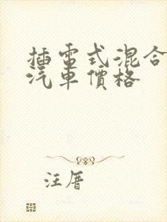 插电式混合动力汽车价格