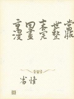 重回末世当大佬漫画完整版免费阅读