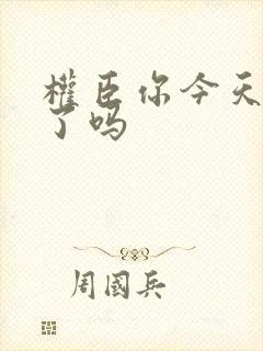 权臣你今天忏悔了吗