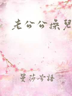 老公公操儿媳妇