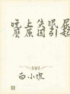 晚上失眠尿多什么原因引起的