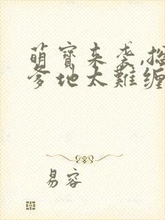 萌宝来袭,总裁爹地太难缠短剧