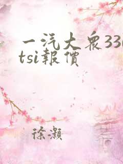 一汽大众330tsi报价