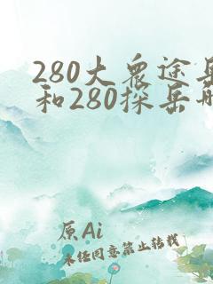 280大众途岳和280探岳哪个好