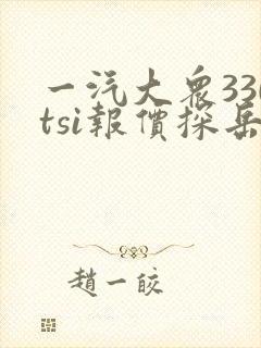 一汽大众330tsi报价探岳