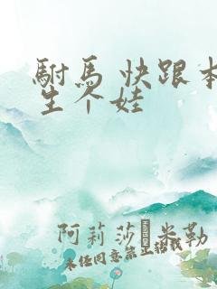驸马 快跟本宫生个娃