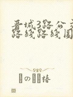 晋城3路公交车路线路线图